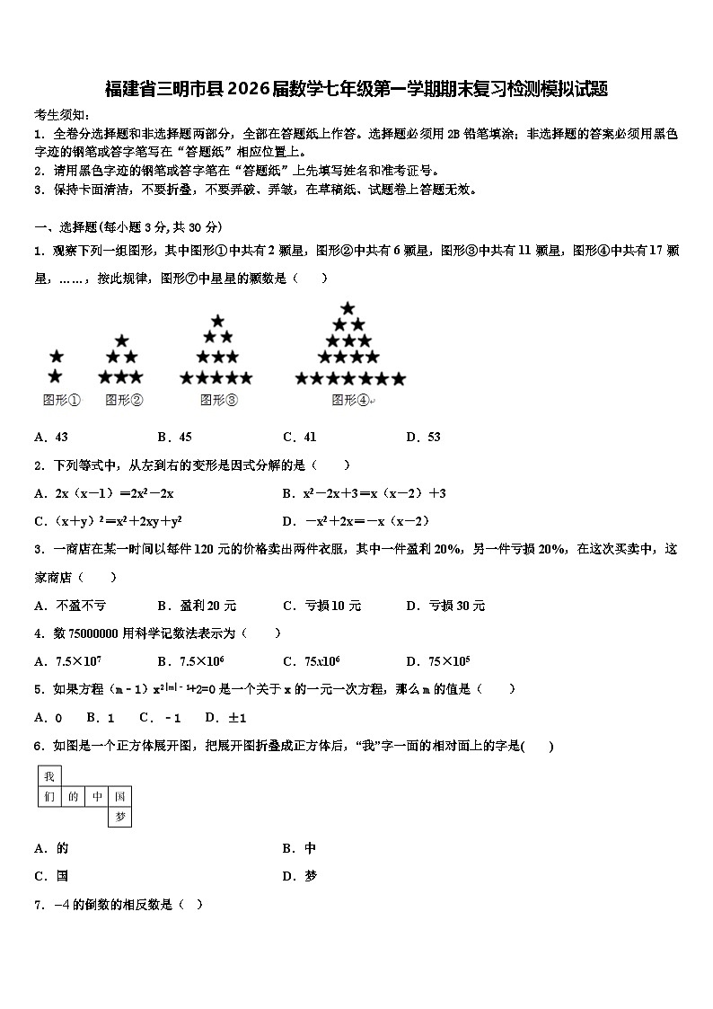 福建省三明市县2026届数学七年级第一学期期末复习检测模拟试题含解析第1页