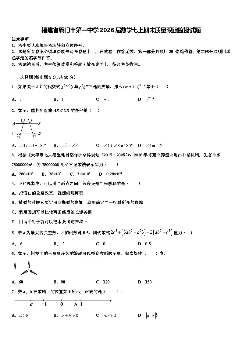 福建省厦门市第一中学2026届数学七上期末质量跟踪监视试题含解析第1页