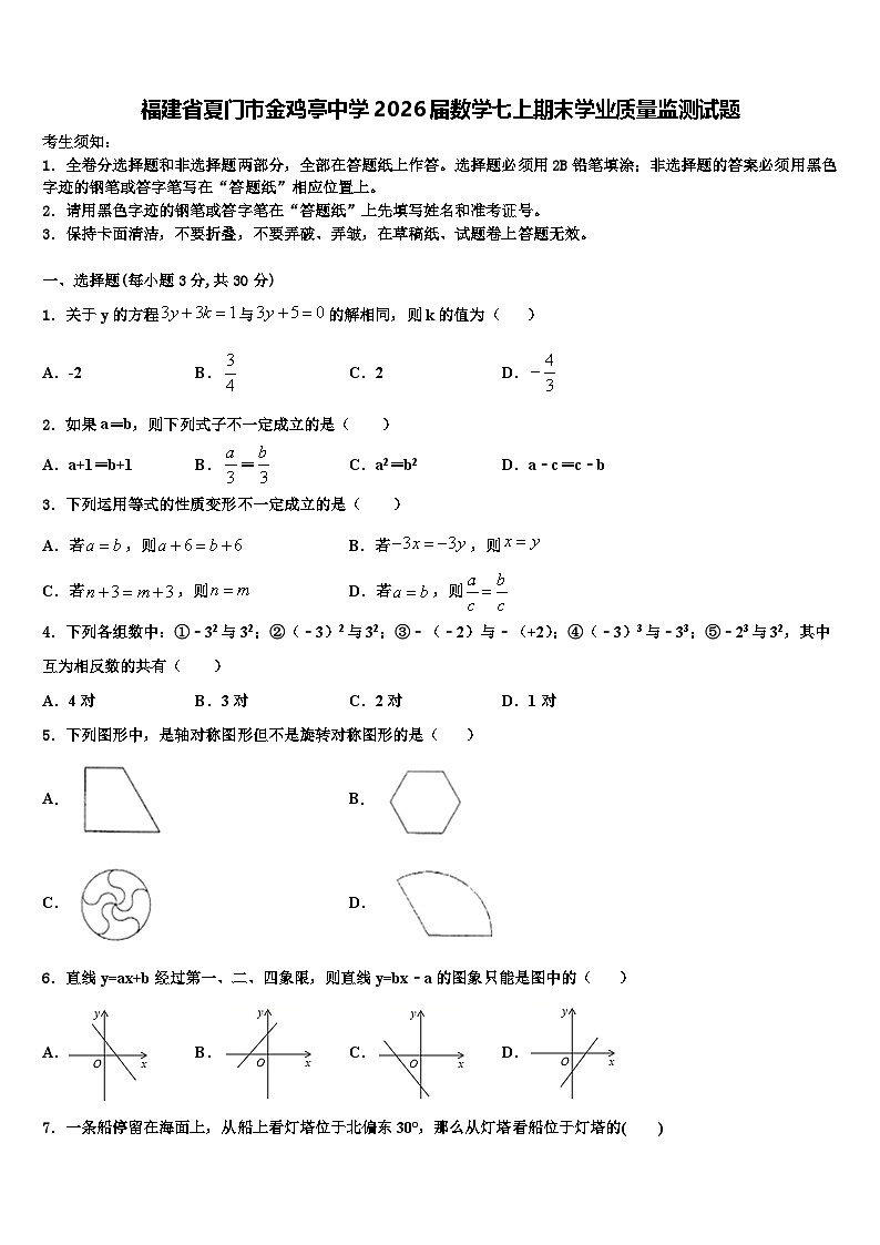 福建省夏门市金鸡亭中学2026届数学七上期末学业质量监测试题含解析第1页