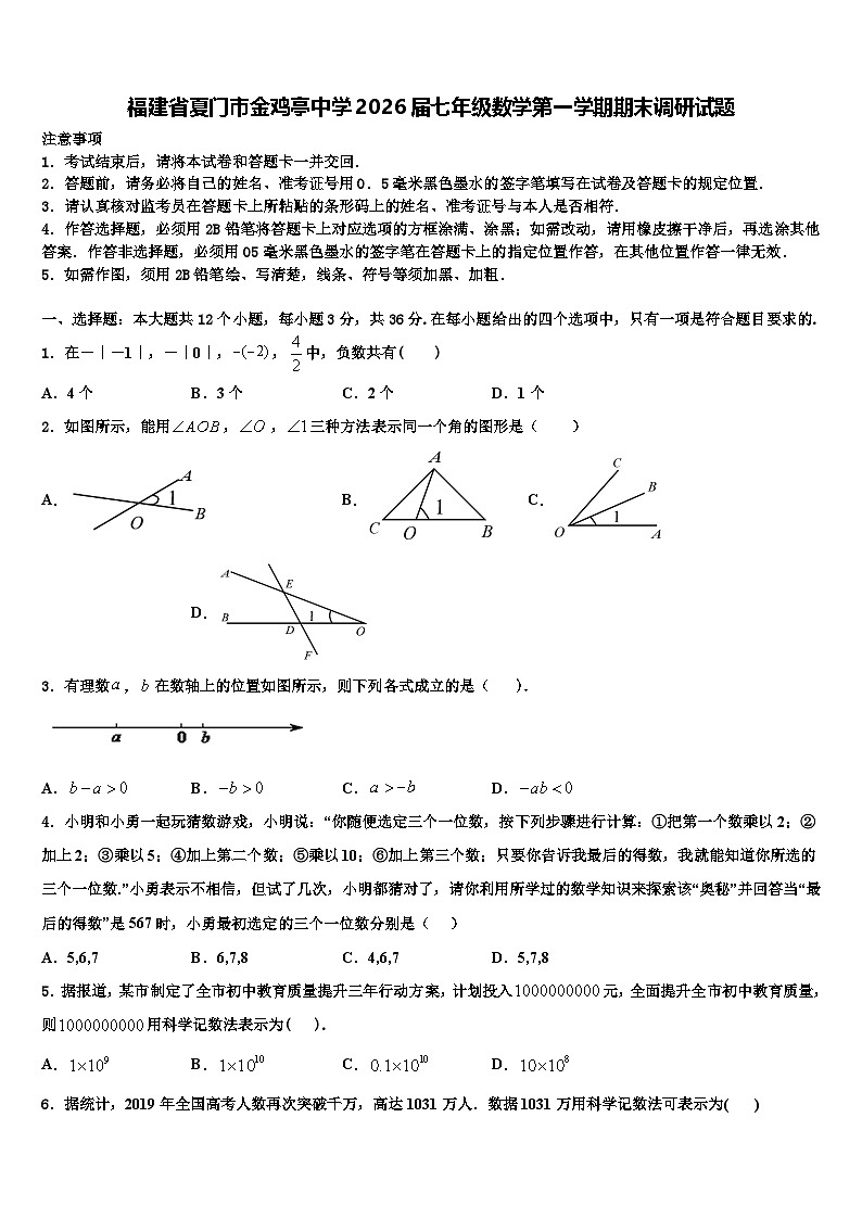 福建省夏门市金鸡亭中学2026届七年级数学第一学期期末调研试题含解析第1页