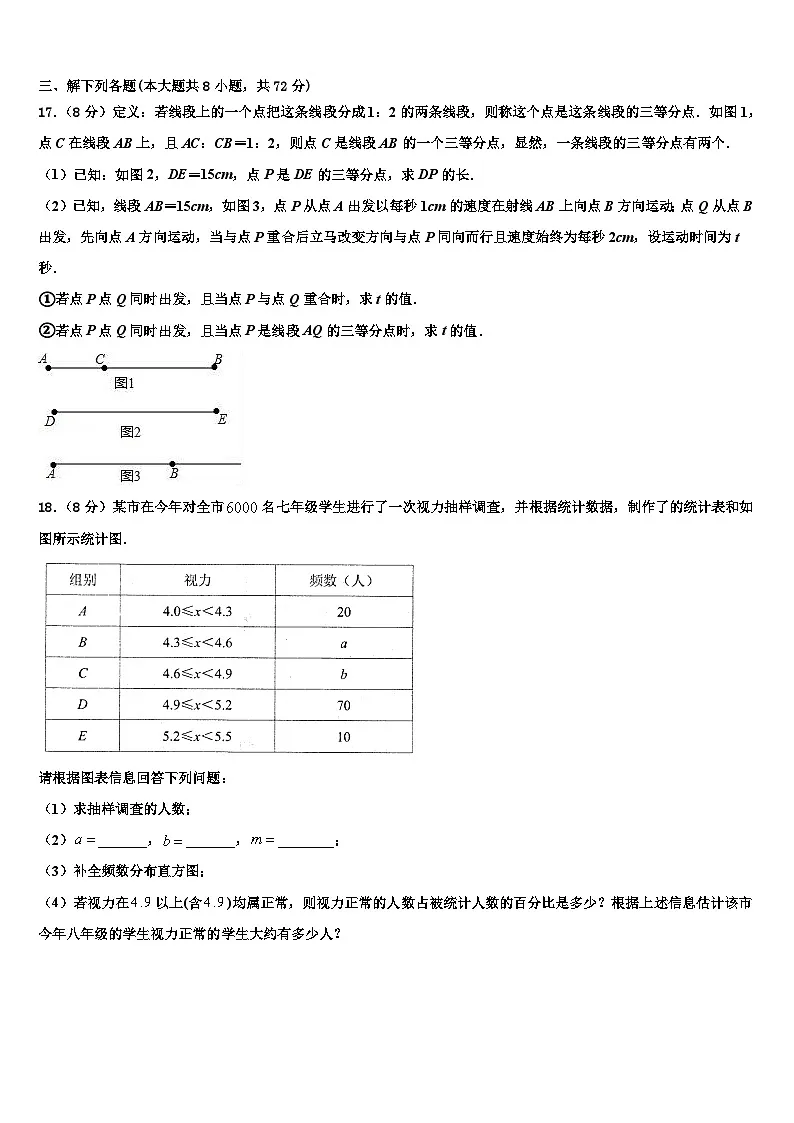 福建省三明永安市2026届七年级数学第一学期期末质量检测模拟试题含解析第3页