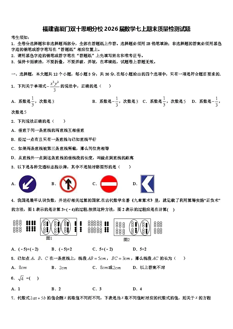 福建省厦门双十思明分校2026届数学七上期末质量检测试题含解析第1页