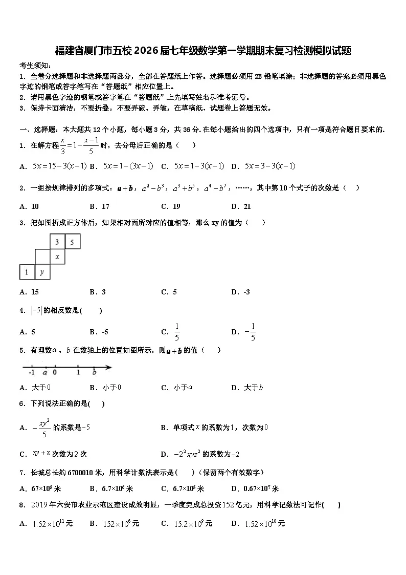 福建省厦门市五校2026届七年级数学第一学期期末复习检测模拟试题含解析第1页