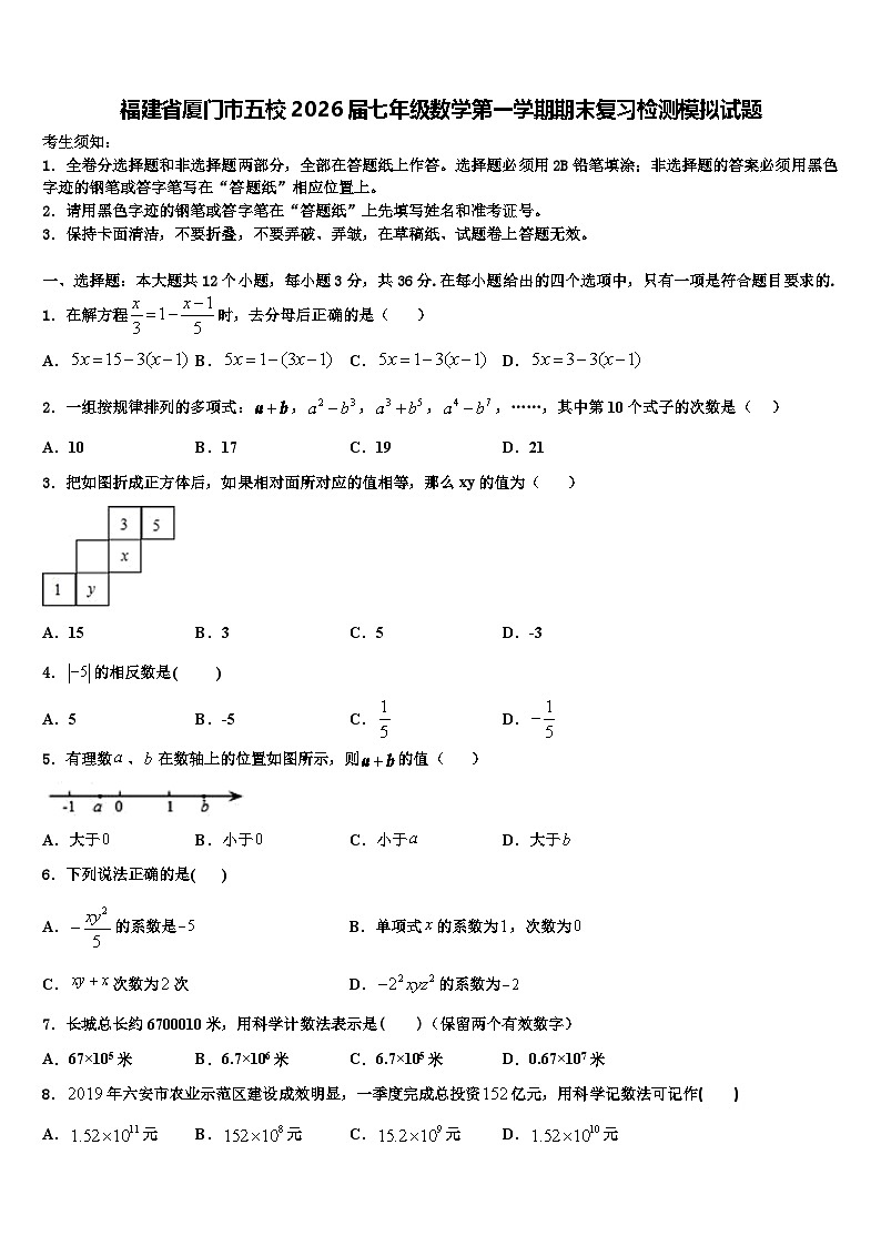 福建省厦门市五校2026届七年级数学第一学期期末复习检测模拟试题含解析第1页