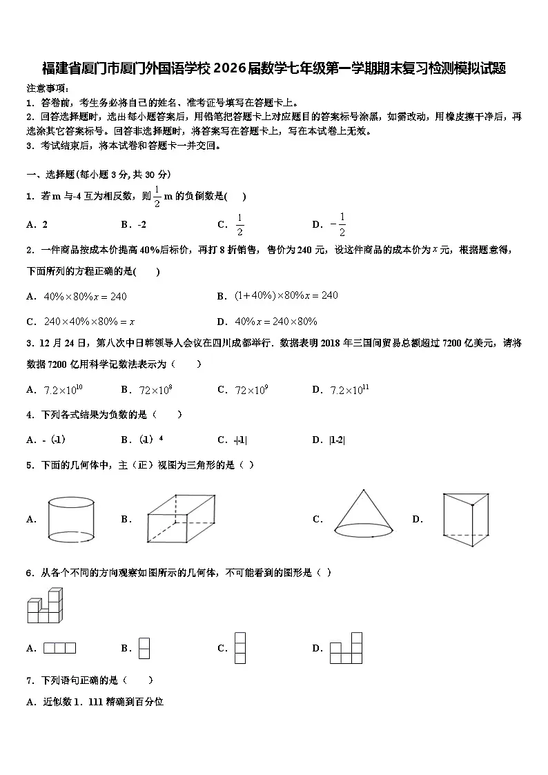 福建省厦门市厦门外国语学校2026届数学七年级第一学期期末复习检测模拟试题含解析第1页