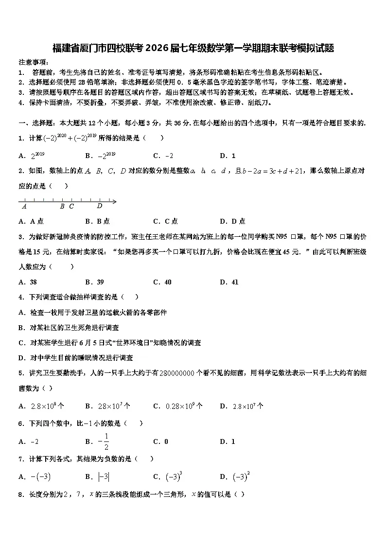 福建省厦门市四校联考2026届七年级数学第一学期期末联考模拟试题含解析第1页