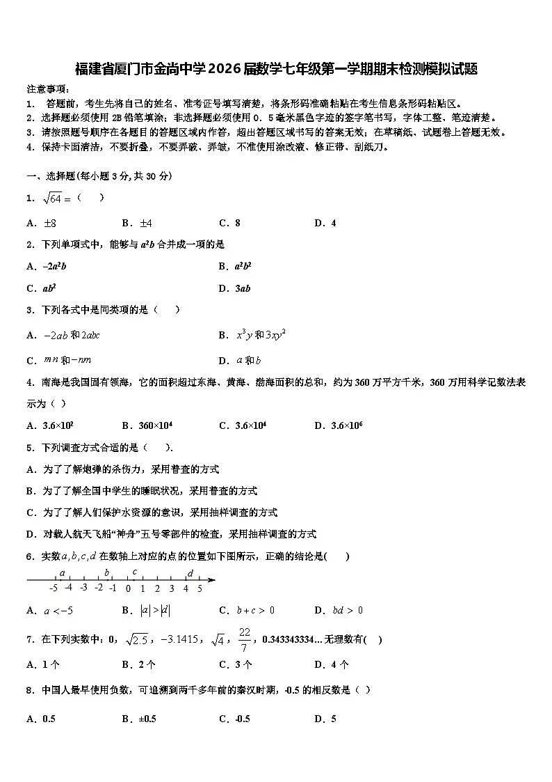 福建省厦门市金尚中学2026届数学七年级第一学期期末检测模拟试题含解析第1页