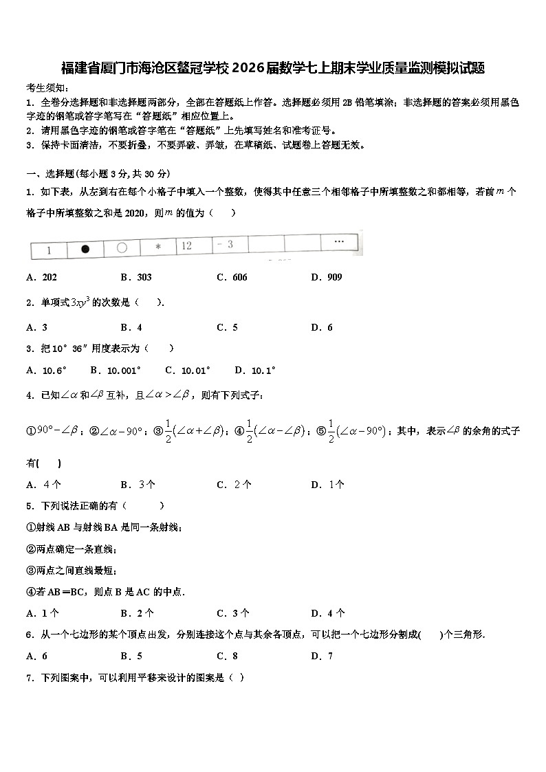 福建省厦门市海沧区鳌冠学校2026届数学七上期末学业质量监测模拟试题含解析第1页