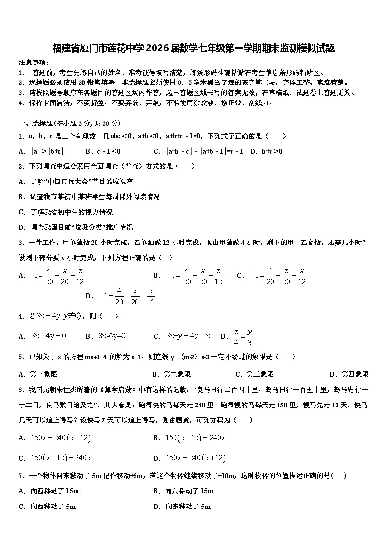 福建省厦门市莲花中学2026届数学七年级第一学期期末监测模拟试题含解析第1页