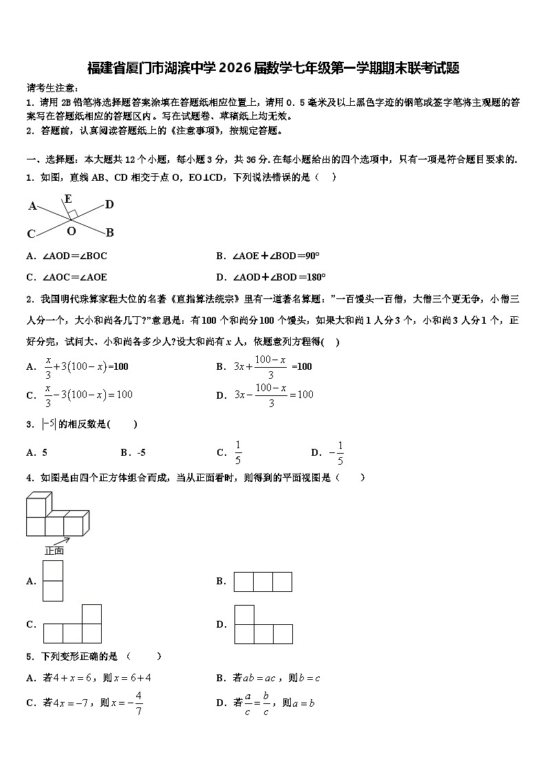 福建省厦门市湖滨中学2026届数学七年级第一学期期末联考试题含解析第1页