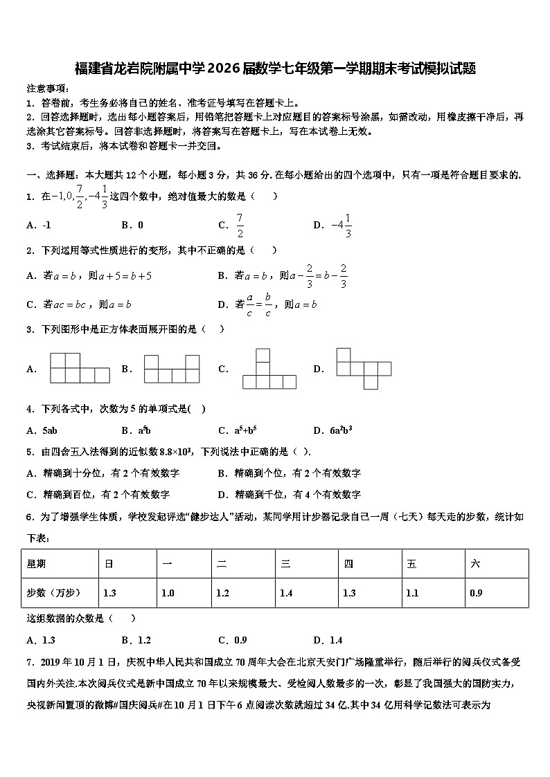 福建省龙岩院附属中学2026届数学七年级第一学期期末考试模拟试题含解析第1页