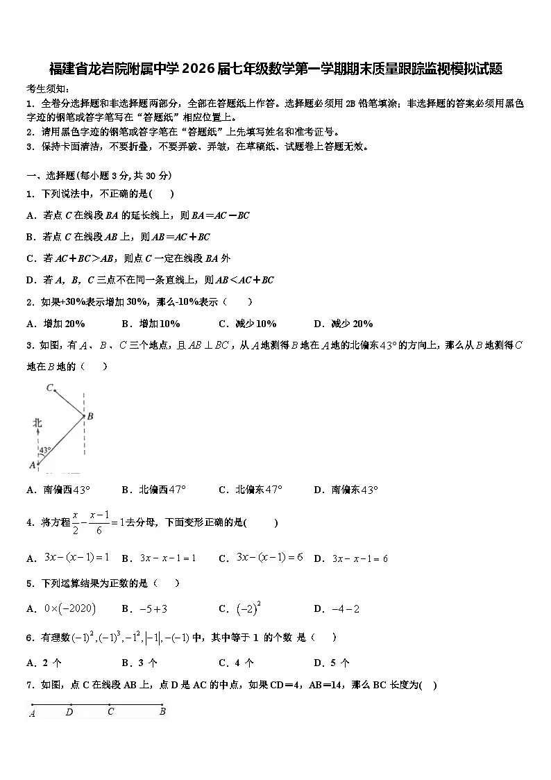 福建省龙岩院附属中学2026届七年级数学第一学期期末质量跟踪监视模拟试题含解析第1页