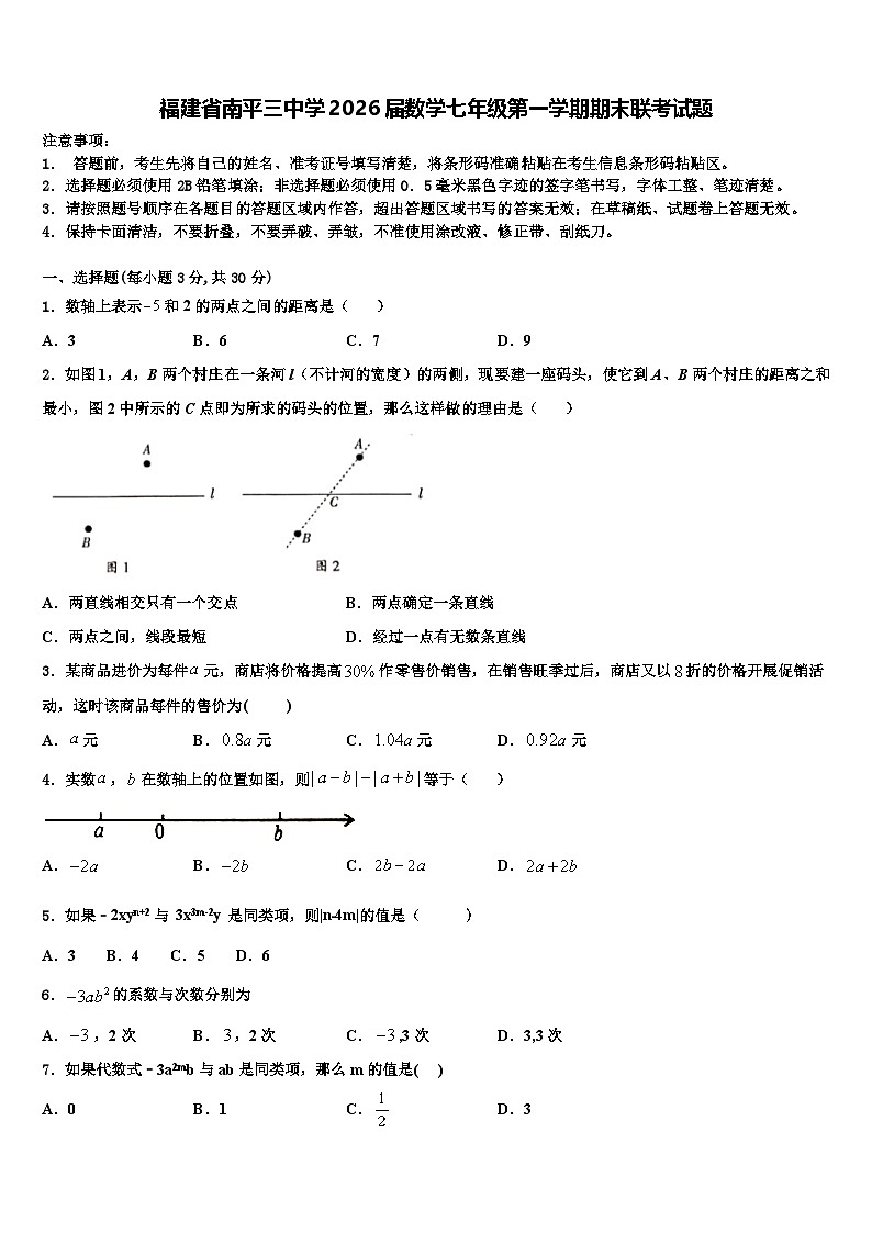 福建省南平三中学2026届数学七年级第一学期期末联考试题含解析第1页