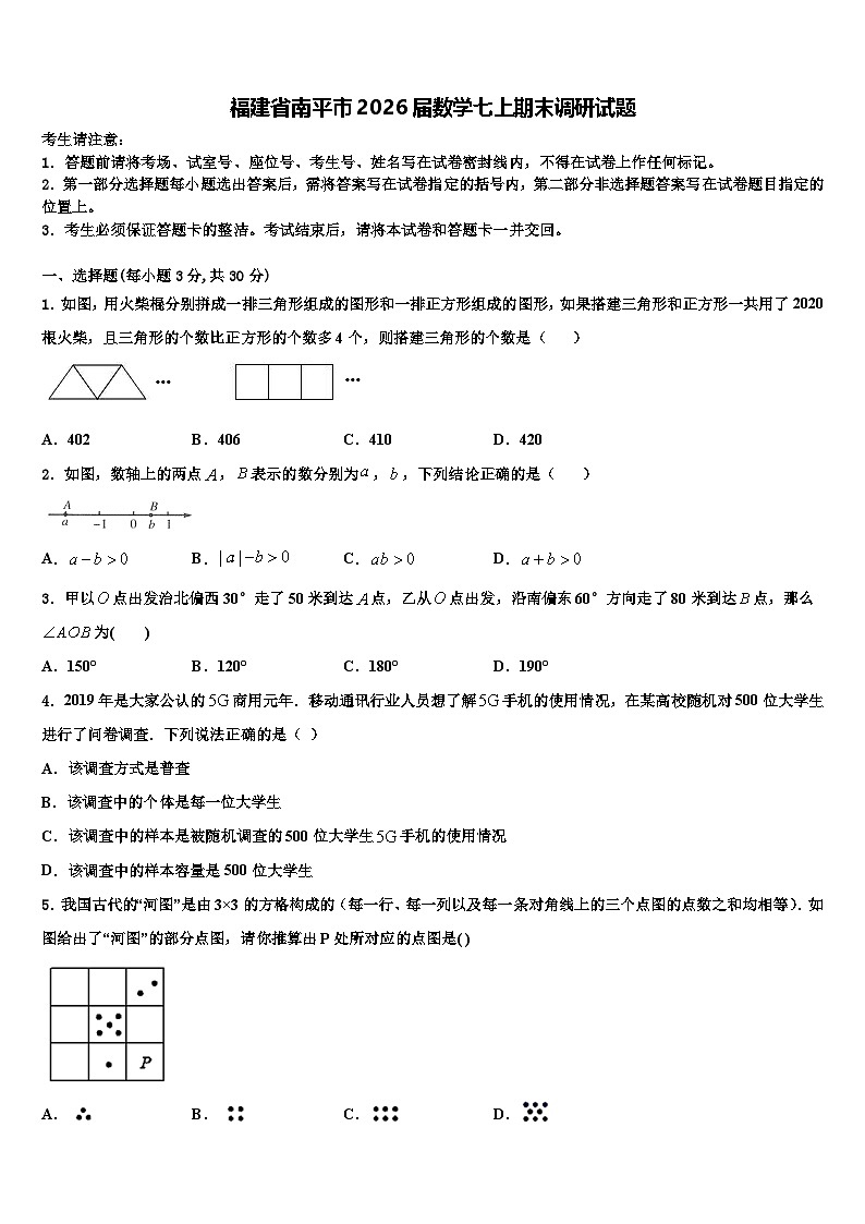 福建省南平市2026届数学七上期末调研试题含解析第1页