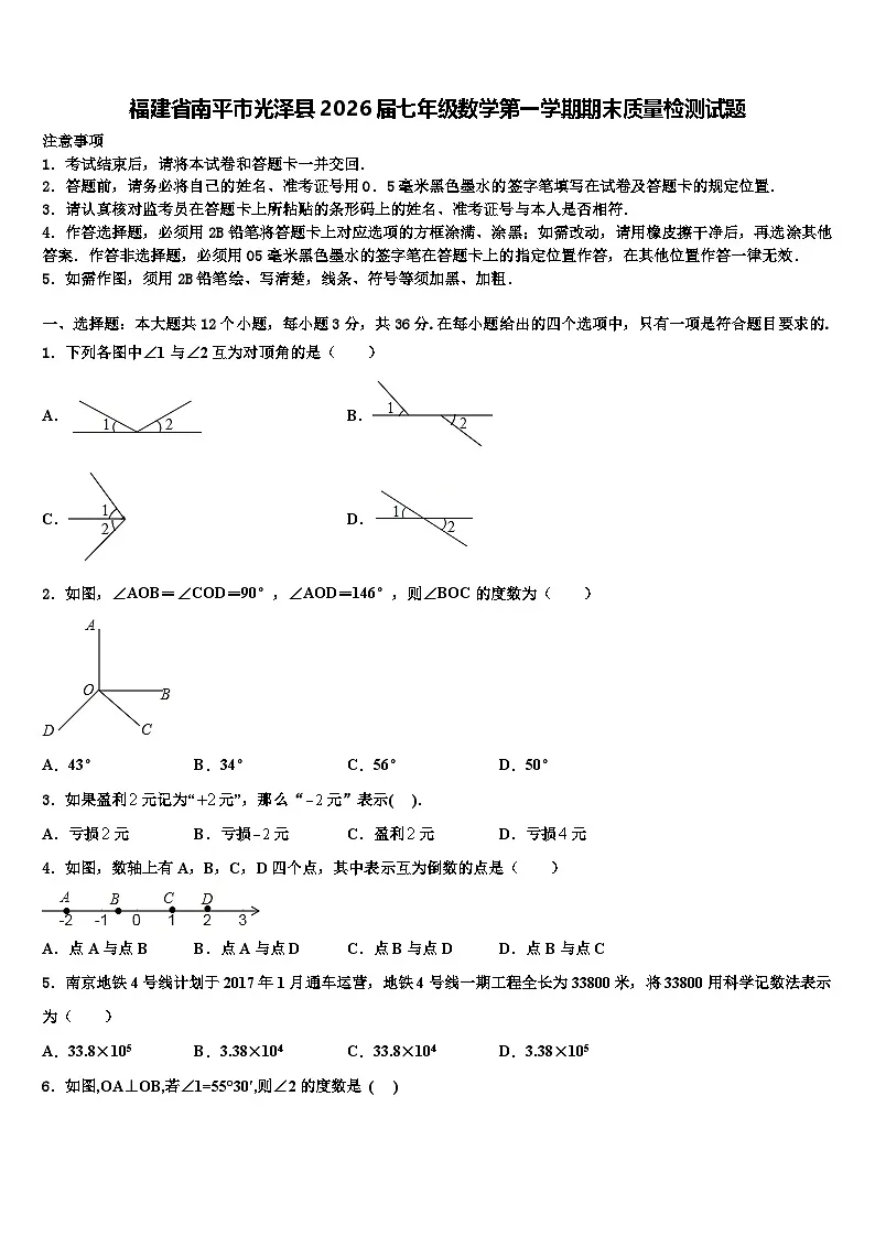 福建省南平市光泽县2026届七年级数学第一学期期末质量检测试题含解析第1页