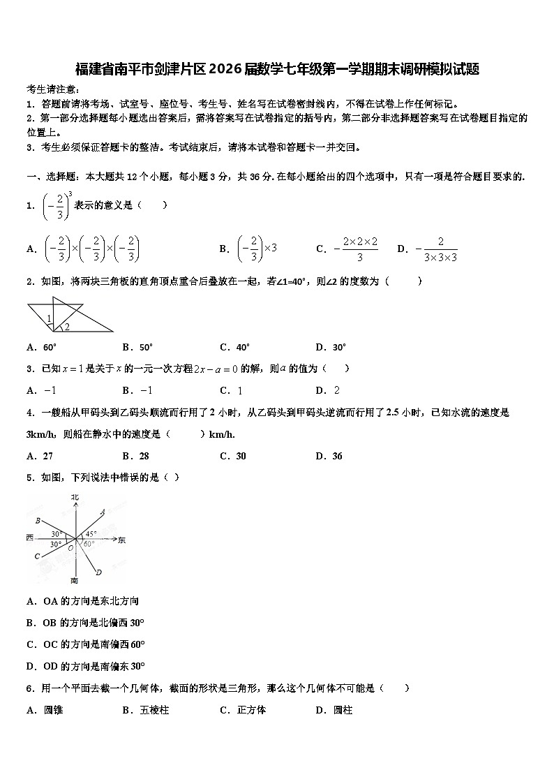 福建省南平市剑津片区2026届数学七年级第一学期期末调研模拟试题含解析第1页