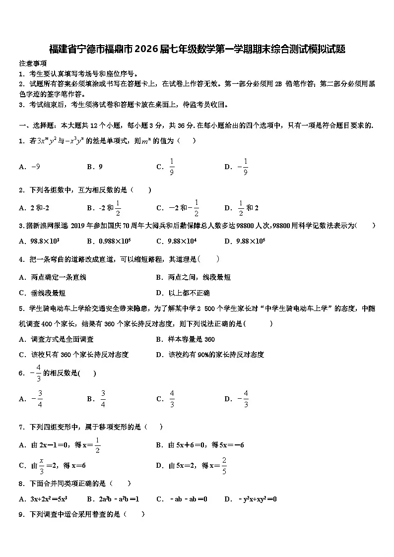 福建省宁德市福鼎市2026届七年级数学第一学期期末综合测试模拟试题含解析第1页