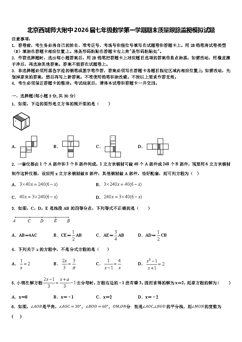 北京西城师大附中2026届七年级数学第一学期期末质量跟踪监视模拟试题含解析第1页