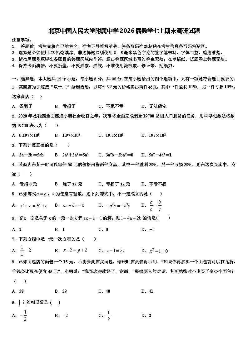 北京中国人民大学附属中学2026届数学七上期末调研试题含解析第1页