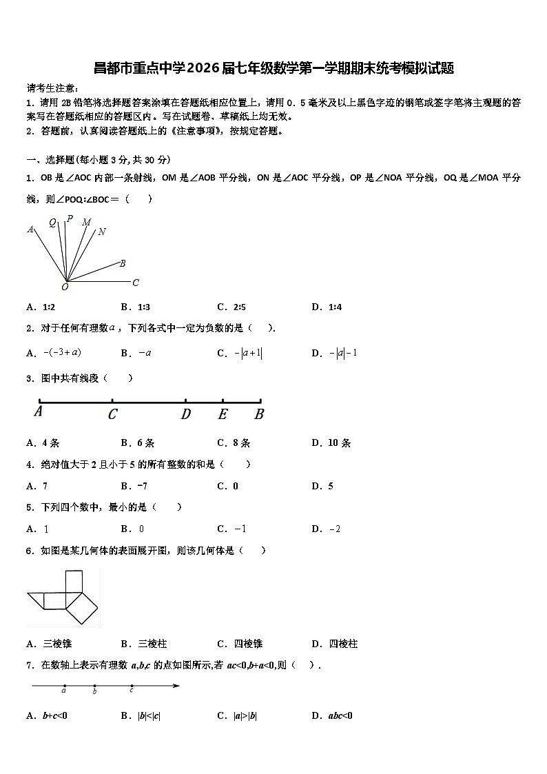 昌都市重点中学2026届七年级数学第一学期期末统考模拟试题含解析第1页