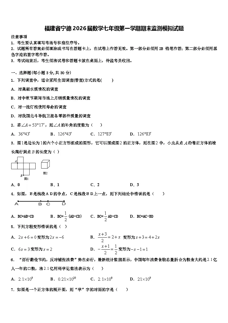 福建省宁德2026届数学七年级第一学期期末监测模拟试题含解析第1页