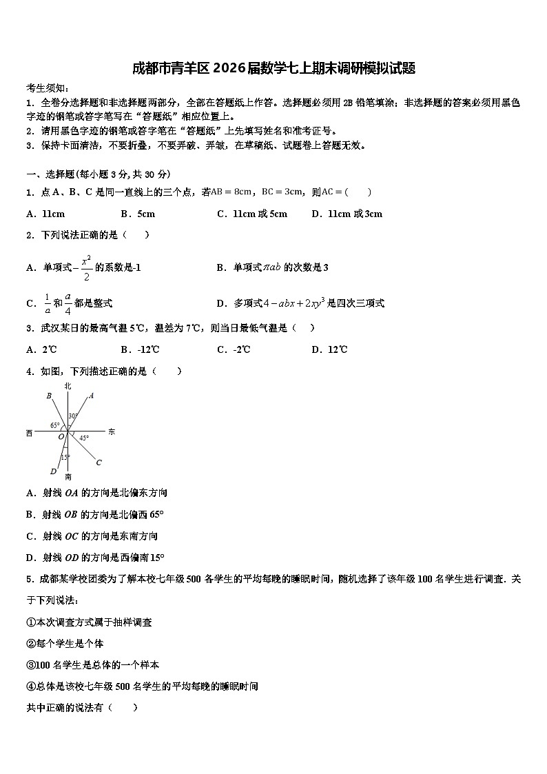 成都市青羊区2026届数学七上期末调研模拟试题含解析第1页