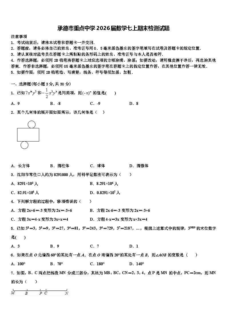 承德市重点中学2026届数学七上期末检测试题含解析第1页