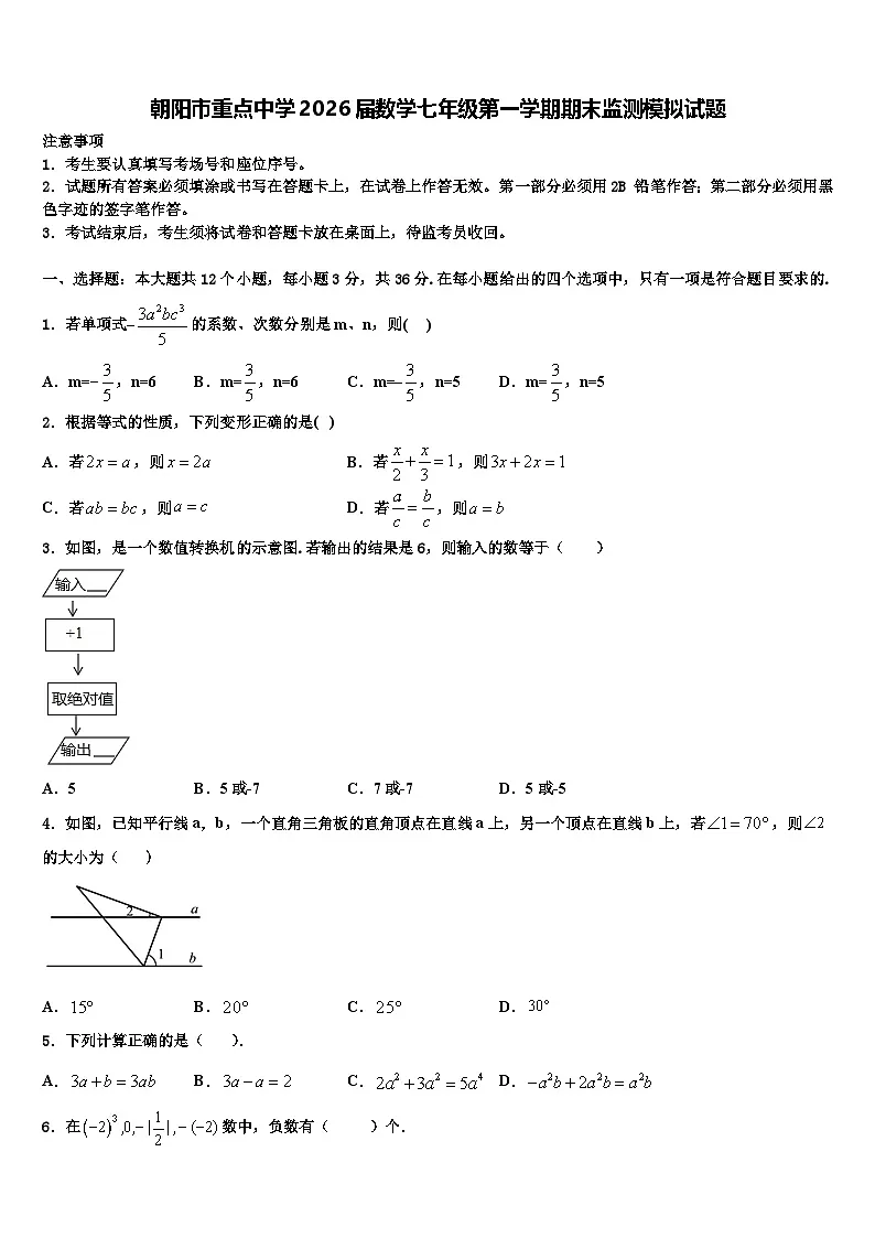 朝阳市重点中学2026届数学七年级第一学期期末监测模拟试题含解析第1页