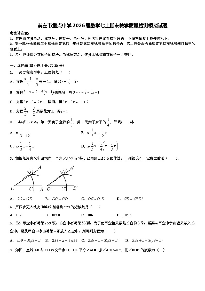 崇左市重点中学2026届数学七上期末教学质量检测模拟试题含解析第1页