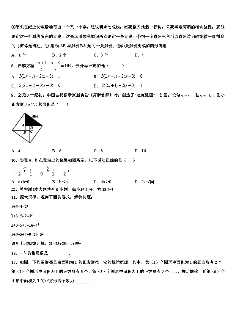 巢湖市重点中学2026届七年级数学第一学期期末调研模拟试题含解析第2页