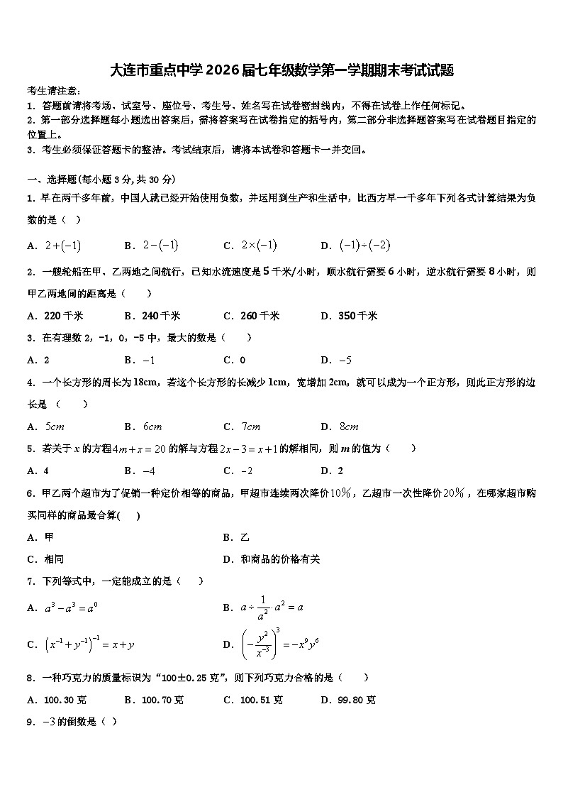 大连市重点中学2026届七年级数学第一学期期末考试试题含解析第1页