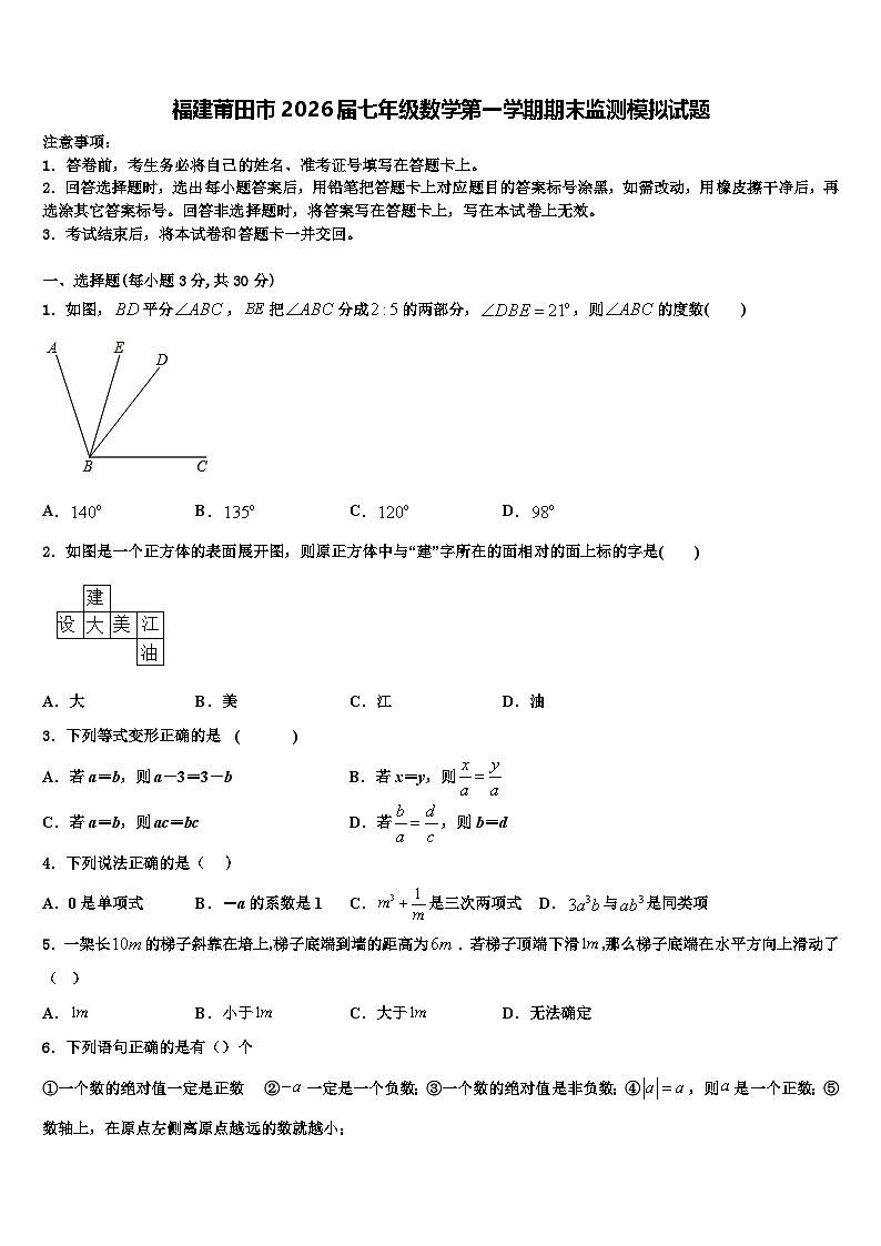 福建莆田市2026届七年级数学第一学期期末监测模拟试题含解析第1页