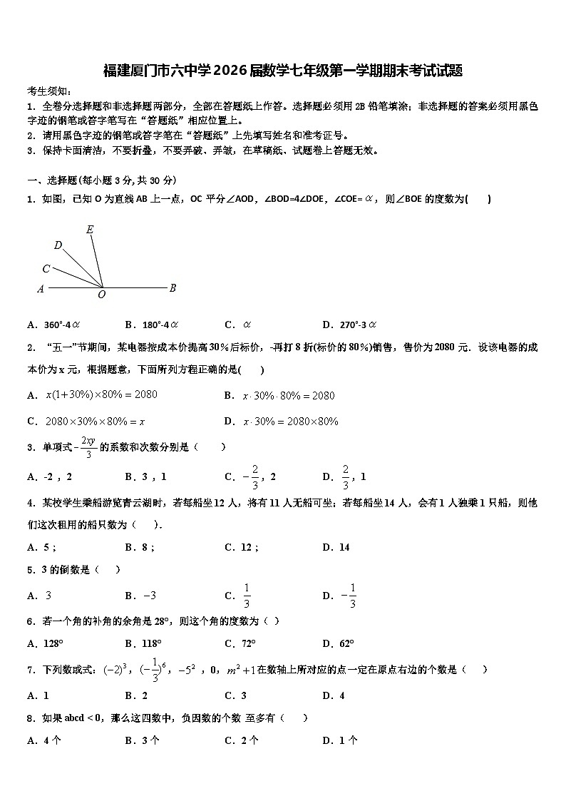 福建厦门市六中学2026届数学七年级第一学期期末考试试题含解析第1页