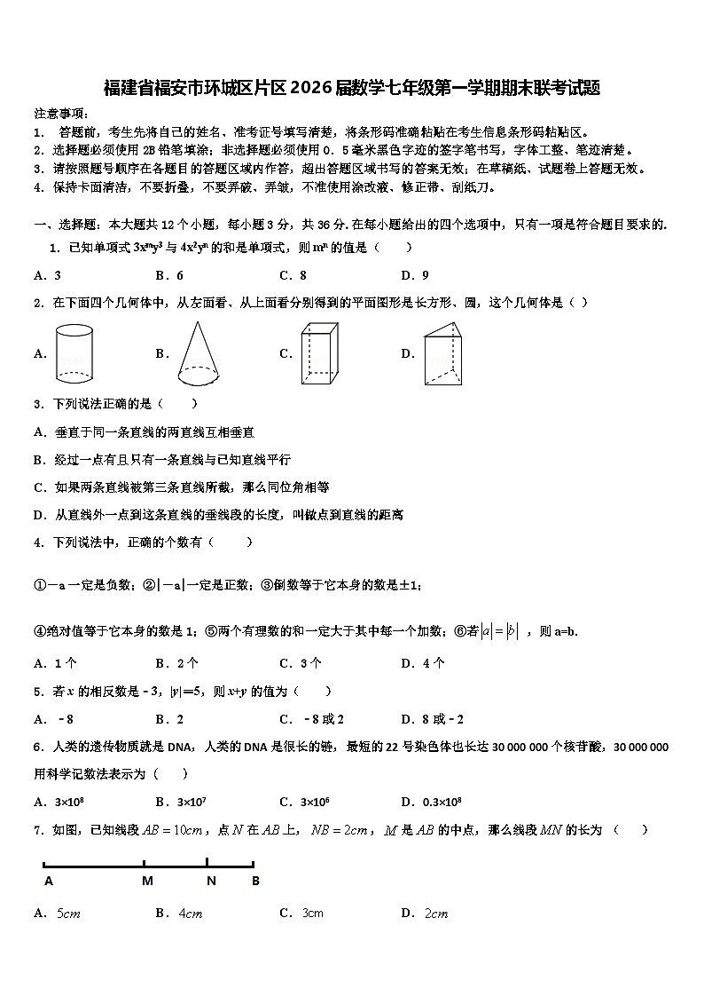 福建省福安市环城区片区2026届数学七年级第一学期期末联考试题含解析第1页