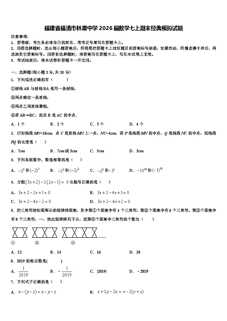 福建省福清市林厝中学2026届数学七上期末经典模拟试题含解析第1页