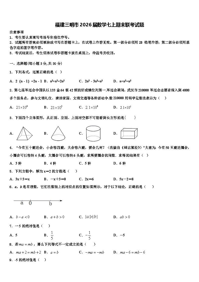 福建三明市2026届数学七上期末联考试题含解析第1页