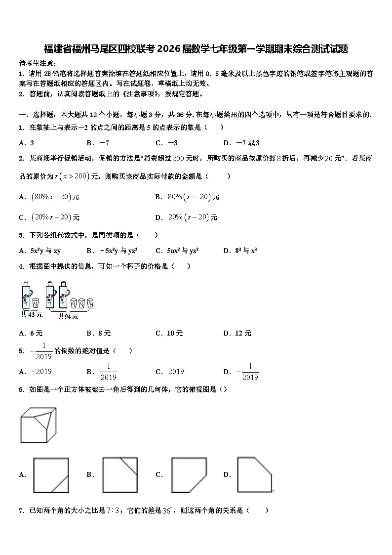 福建省福州马尾区四校联考2026届数学七年级第一学期期末综合测试试题含解析第1页