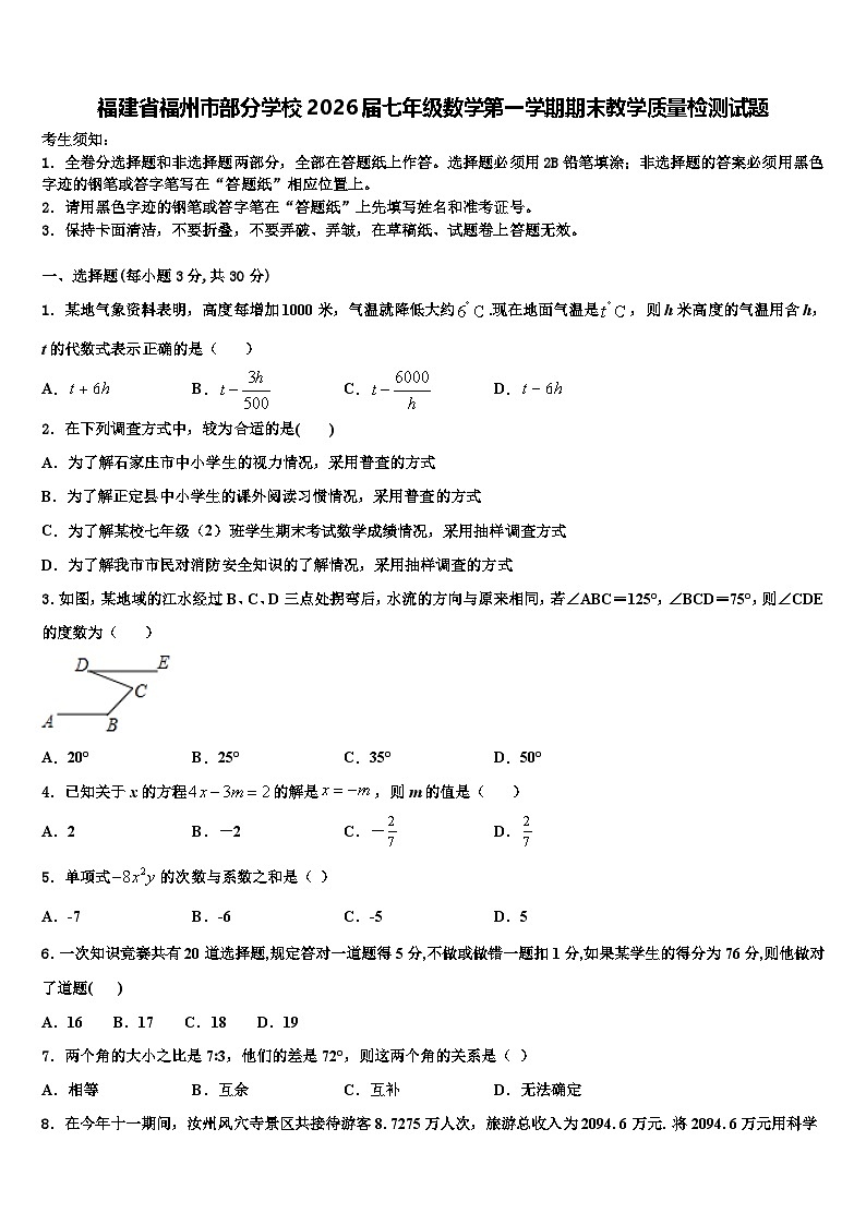 福建省福州市部分学校2026届七年级数学第一学期期末教学质量检测试题含解析第1页