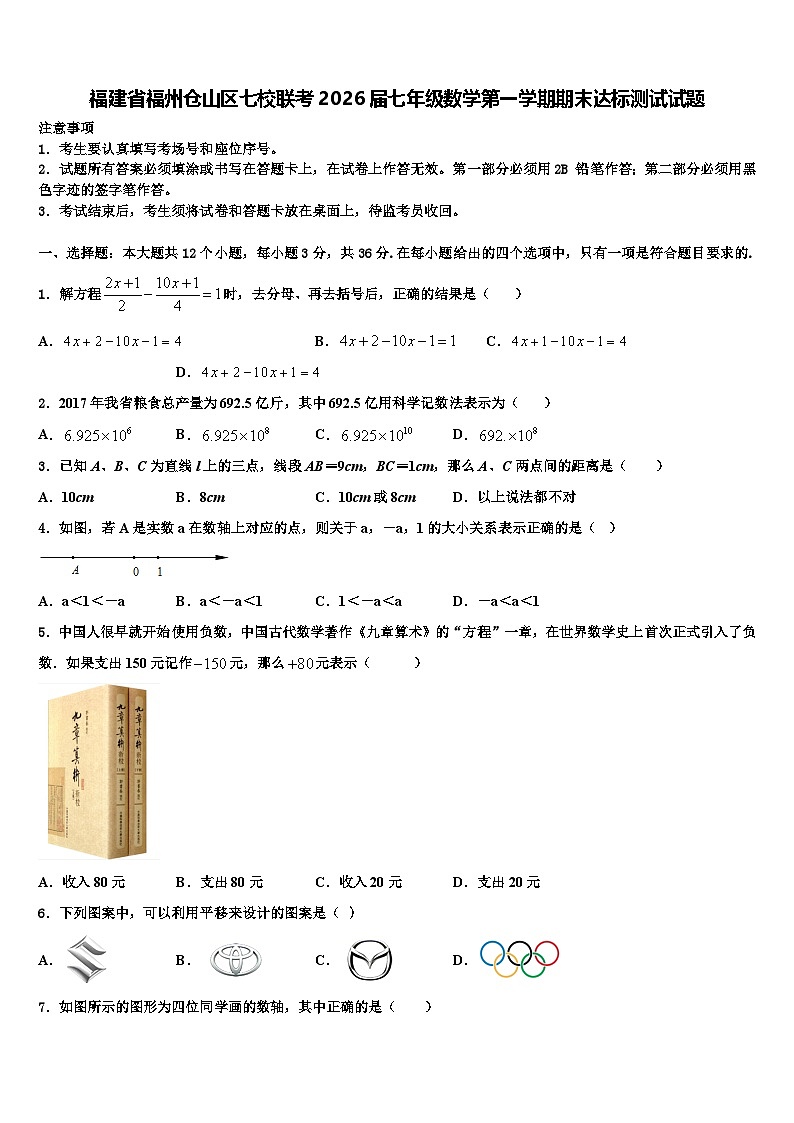 福建省福州仓山区七校联考2026届七年级数学第一学期期末达标测试试题含解析第1页