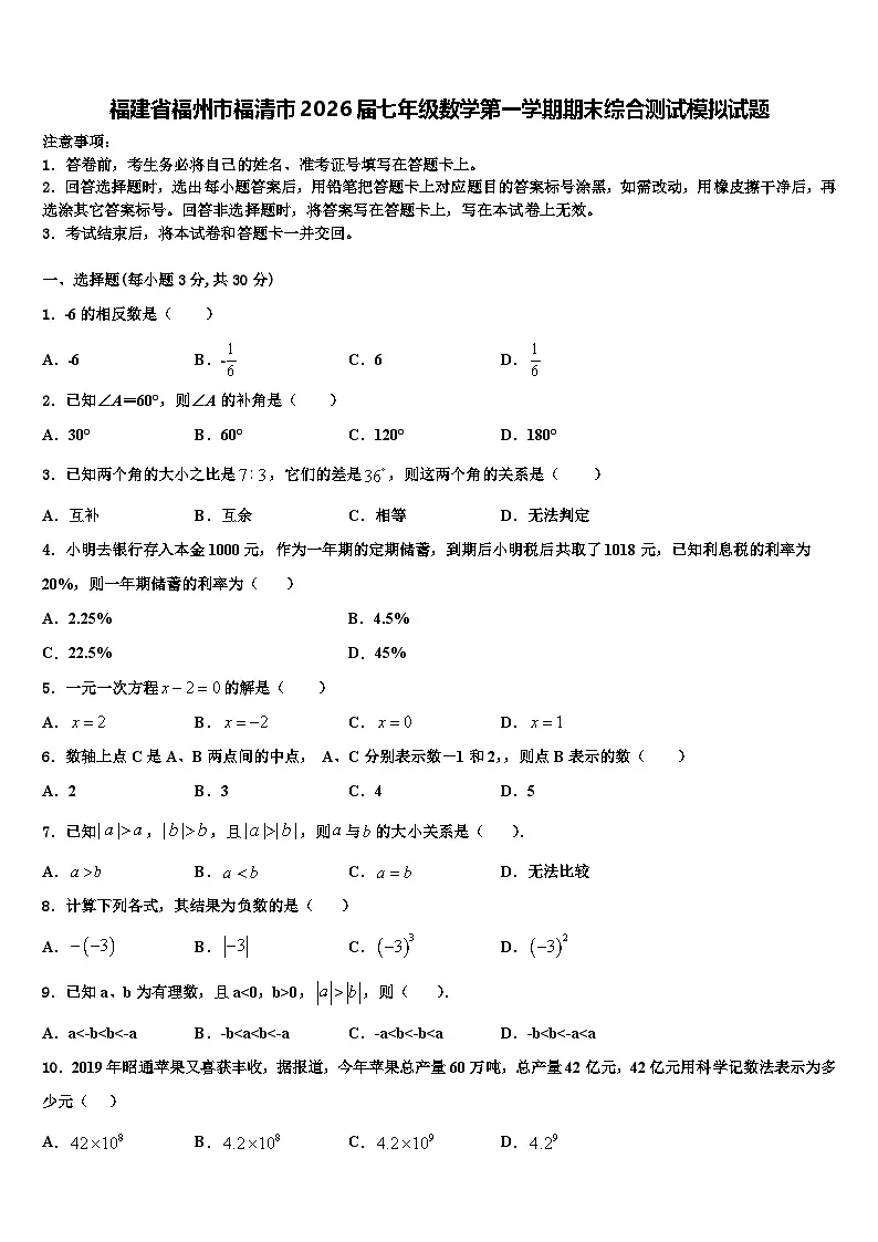 福建省福州市福清市2026届七年级数学第一学期期末综合测试模拟试题含解析第1页