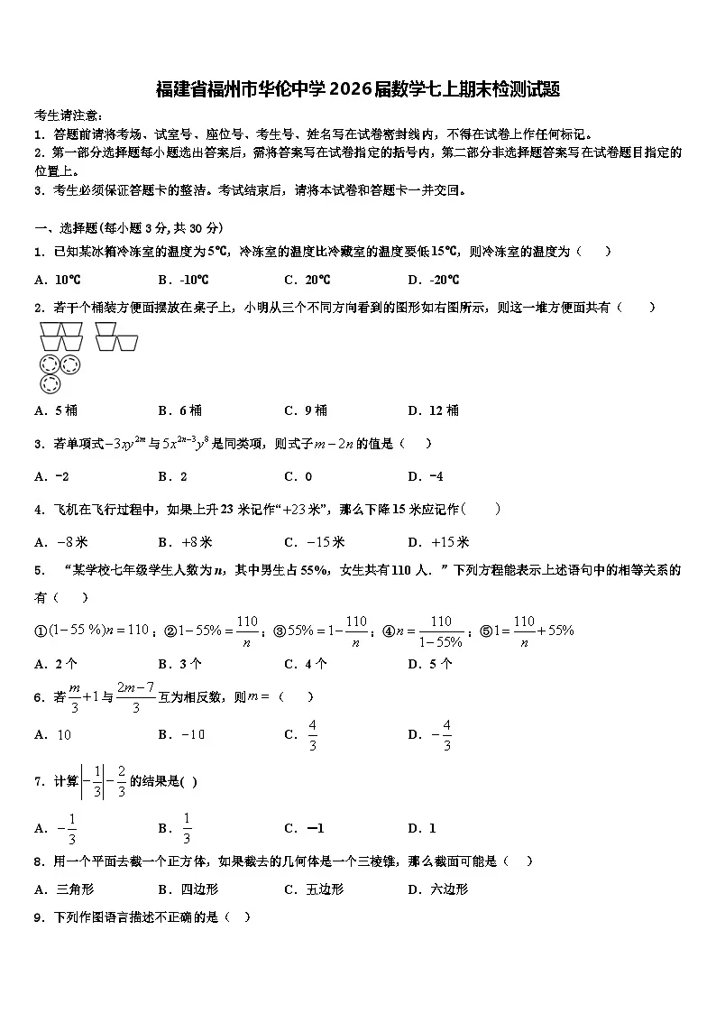 福建省福州市华伦中学2026届数学七上期末检测试题含解析第1页