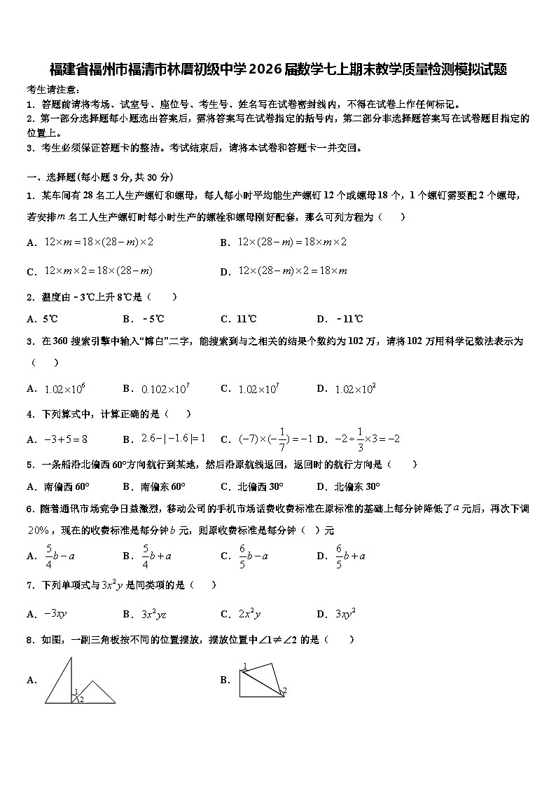 福建省福州市福清市林厝初级中学2026届数学七上期末教学质量检测模拟试题含解析第1页