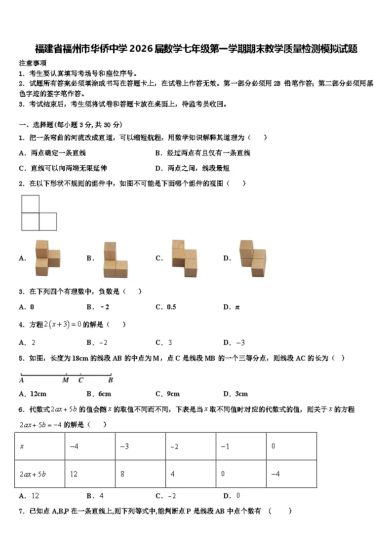 福建省福州市华侨中学2026届数学七年级第一学期期末教学质量检测模拟试题含解析第1页