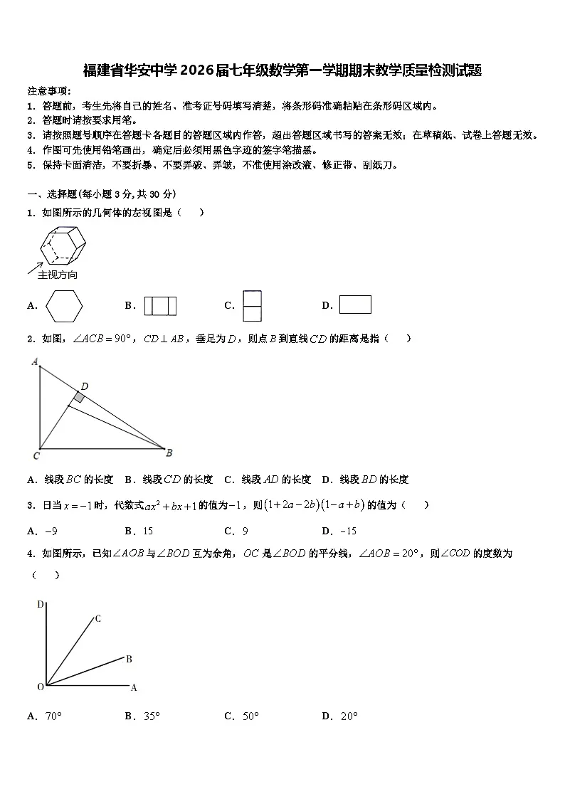 福建省华安中学2026届七年级数学第一学期期末教学质量检测试题含解析第1页