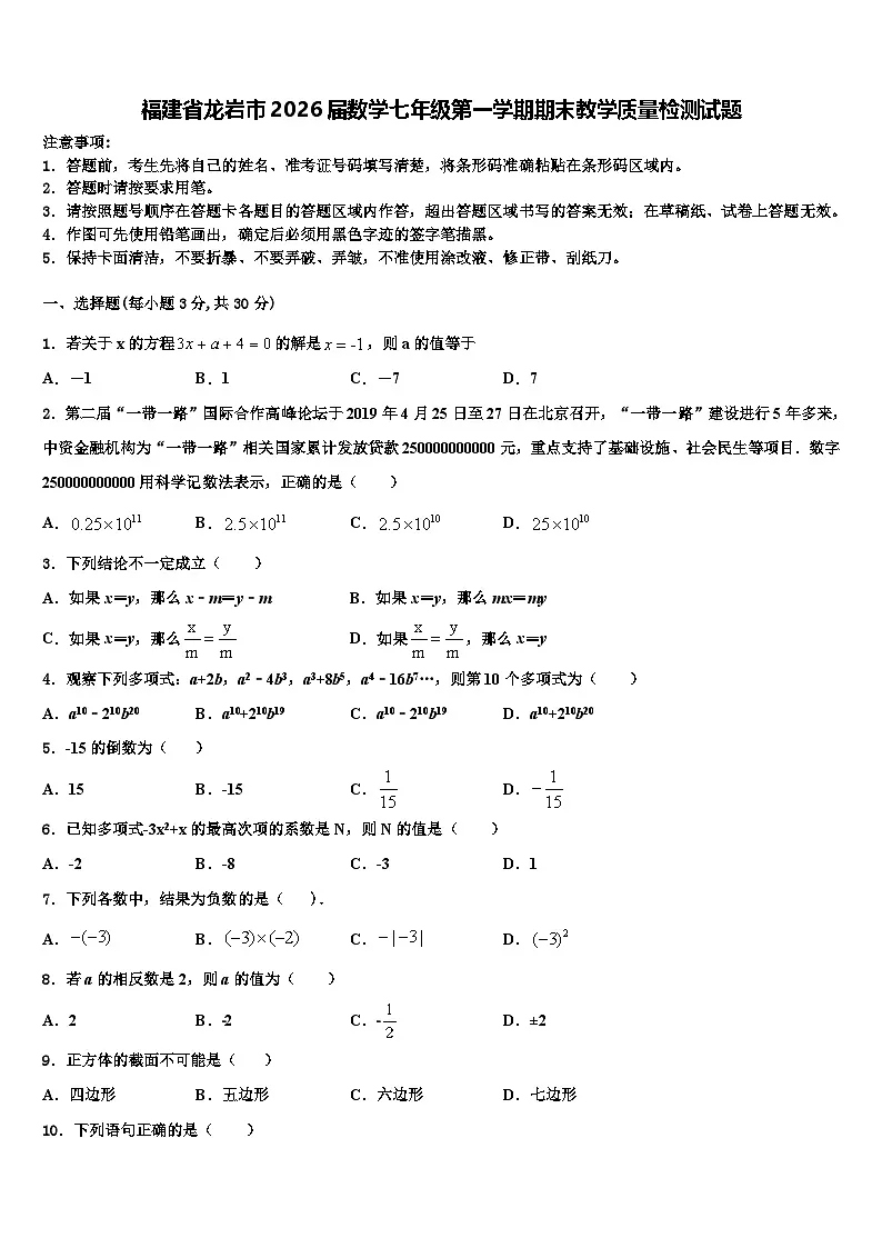 福建省龙岩市2026届数学七年级第一学期期末教学质量检测试题含解析第1页