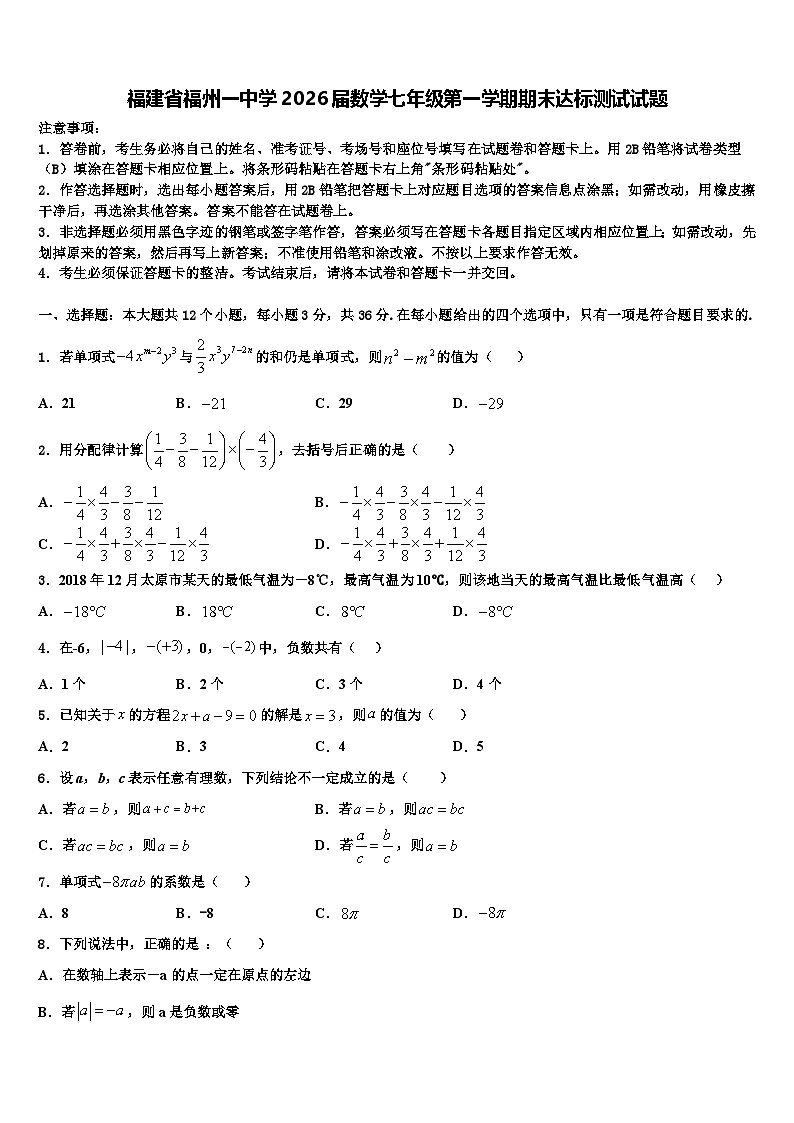 福建省福州一中学2026届数学七年级第一学期期末达标测试试题含解析第1页