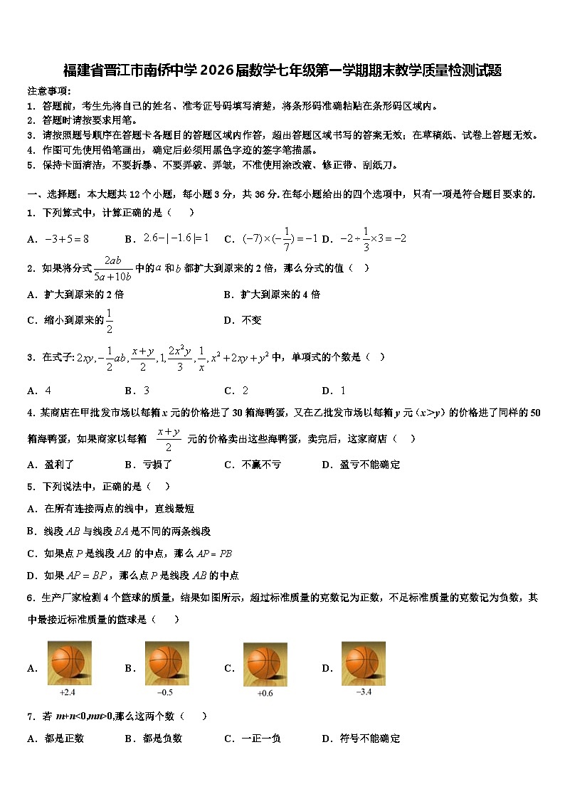 福建省晋江市南侨中学2026届数学七年级第一学期期末教学质量检测试题含解析第1页