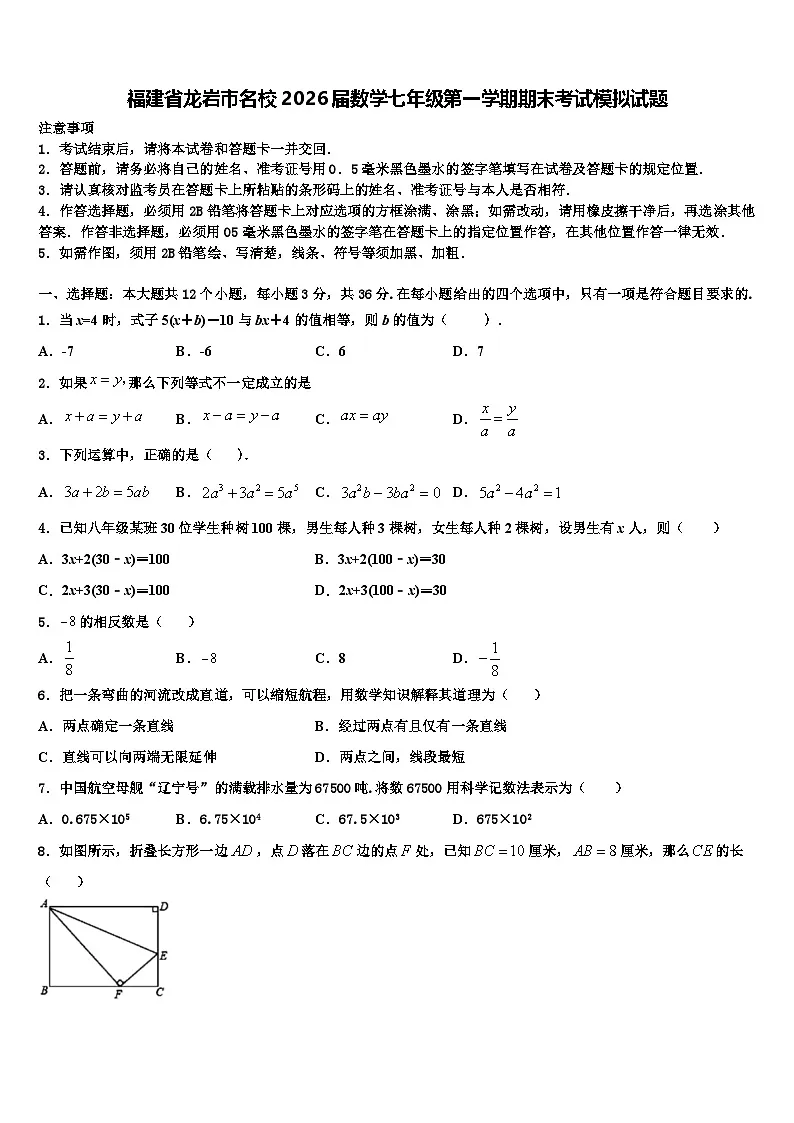 福建省龙岩市名校2026届数学七年级第一学期期末考试模拟试题含解析第1页