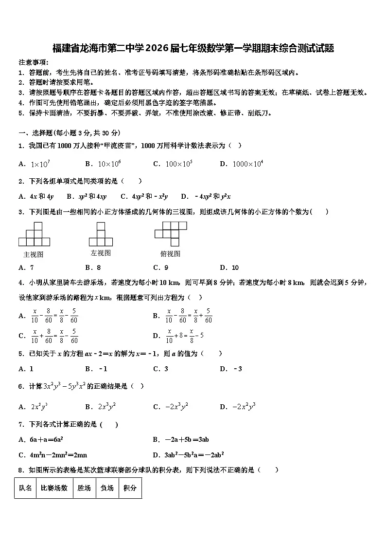福建省龙海市第二中学2026届七年级数学第一学期期末综合测试试题含解析第1页