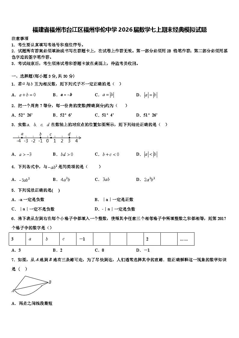 福建省福州市台江区福州华伦中学2026届数学七上期末经典模拟试题含解析第1页